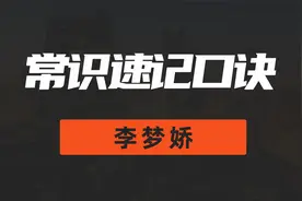 【李梦娇】常识速记口诀88条04-公文常识视频封面