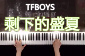 【钢琴】《剩下的盛夏》TFBOYS - CIP Music编配演奏视频封面