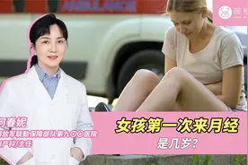女孩第一次来月经是几岁？视频封面