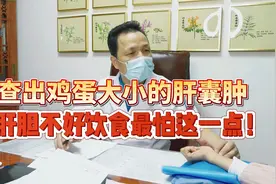 查出鸡蛋大小的肝囊肿，肝胆不好的人饮食最怕这一点！视频封面