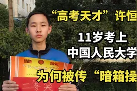“高考天才”许恒瑞：11岁考上中国人大，为何被传是暗箱操作？视频封面