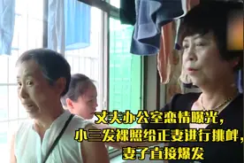 丈夫办公室恋情曝光，小三发裸照给正妻进行挑衅，妻子彻底爆发视频封面