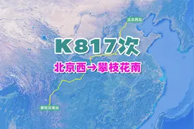 K817次列车（北京西→攀枝花南），全程2695公里，运行37小时32分视频封面
