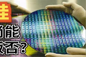 【冰雷丶】硅基半导体廉颇老矣？第三代半导体SiC晶圆到底怎么造视频封面