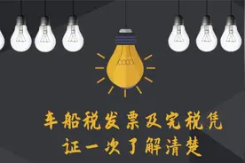 车船税发票及完税凭证一次了解清楚视频封面