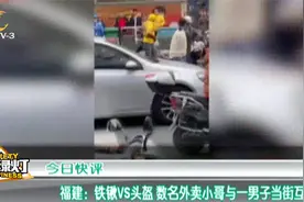 福州：铁锹VS头盔 数名外卖小哥与一男子当街互殴 警方介入调查视频封面
