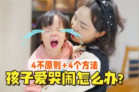 孩子一不满足就大哭怎么办？这4件事一定要做对，专治宝宝哭闹！视频封面