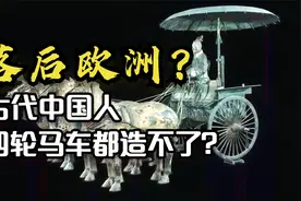 从古落后于欧洲？古代中国人真的连一个四轮马车都造不了？视频封面