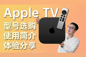 800块的Apple TV用起来有多少爽？保姆级教学来了！视频封面