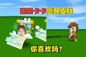 迷你世界六周年：萌新专用皮肤妮妮，变成了我们用不起的样子？视频封面