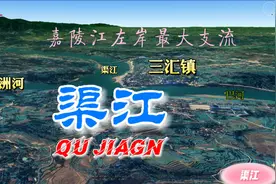 卫星航拍 嘉陵江左岸最大支流渠江 古称潜水又名岩渠水 巴水巴江视频封面
