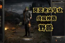 暗黑破坏神2重置版：符文之语-野兽，死灵老头毕业终极神奇视频封面