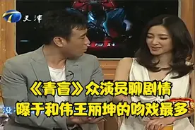 《青盲》众演员聊剧情，曝于和伟王丽坤的吻戏最多丨今夜有戏视频封面