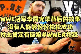 WWE冠军李霞光华背后的故事，没有人能够轻松成功付出肯定有回报视频封面