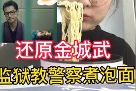 还原金城武在拘留所教警察吃泡面，真香警告！吃泡面需要仪式感！视频封面
