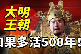 如果大明王朝多活500年会怎样？能不能改变晚清屈辱的命运？视频封面