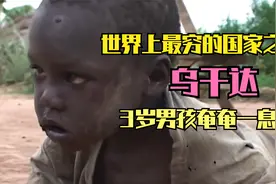 非洲吃不起饭的国家，乌干达，3岁男孩流落街头无人问津，太可怜视频封面