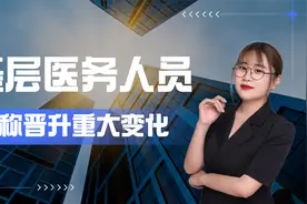 基层医务人员职称晋升迎来大变化！发展迎来新机遇！视频封面