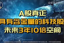 A股真正具有含金量的科技股！未来3年10倍空间，中国实力征服世界视频封面