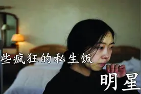 盘点明星那些疯狂的私生饭： 刘德华 萧敬腾 杨坤 刘亦菲 韩雪视频封面