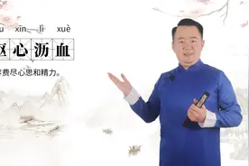 轻松学成语|呕心沥血