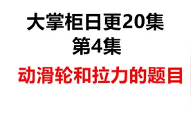 中考物理：动滑轮和拉力的练习题视频封面
