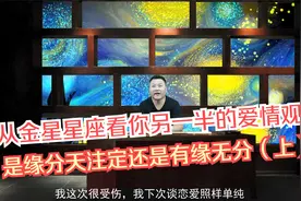 从金星星座看你另一半的爱情观，是缘分天注定还是有缘无分（上）视频封面