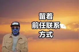 留着前任的联系方式，证明自己没被彻底遗忘，在等机会视频封面