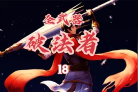 泰坦之旅-破法者（战斗+死灵）18马查悠着打，三头换林地视频封面