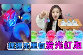 捏捏乐里有“发光灯泡”！能发出五彩光芒，打开黑夜瞬间变白天？视频封面