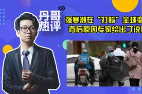 强寒潮在“打脸”全球变暖？背后原因专家给出了说明！视频封面