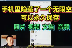 手机里隐藏了一个无限空间，可以永久保存照片视频，好多人不知道视频封面
