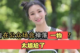 太尴尬了！柳岩公众场合掉落一物？场面一度尴尬让人羞愧视频封面