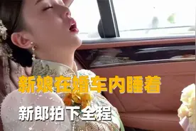 贵阳新娘在婚车内睡着，新郎拍下全程，网友评论亮了视频封面