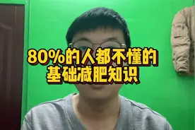 80%的人都不懂的基础减肥知识，结尾附日常运动卡路里消耗表视频封面