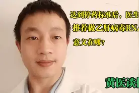 达到停药标准后，医生还可能推荐做乙肝病毒RNA检测，意义在哪？视频封面