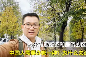 中国人在塞尔维亚长居要办啥签证？有哪些类别？居留和签证区别？视频封面