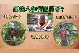 原始人如何盖房子？三国小哥各显身手，共同揭秘原始生活！视频封面
