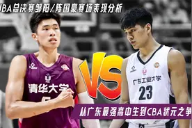 为何都说他才是今年CBA准状元！总决赛邹阳与陈国豪赛场表现解读视频封面