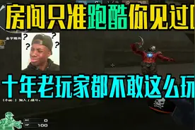只准跑酷的CF生化房间你见过吗？十年老玩家都不敢这么玩视频封面