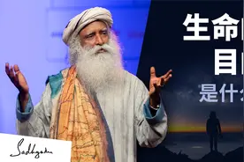 Isha瑜伽｜萨古鲁：生命的目的是什么？视频封面