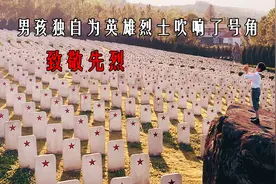 同学都在学校演出，男孩却站在烈士林园为3万多名烈士吹响了号角视频封面