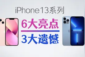 iPhone13系列的6大亮点和3大遗憾，哪个型号最值得买？视频封面
