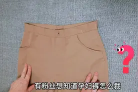 裤子前片画弧，只用一块弹力布，3分钟巧变孕妇裤，托腹不勒肚！视频封面