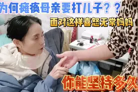 为何瘫痪母亲要打儿子?面对这样喜怒无常妈妈,换成是你能坚持多久视频封面