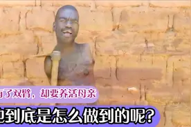 一个身体残缺的非洲人到底有多坚强？没有了双臂，还要养活母亲视频封面
