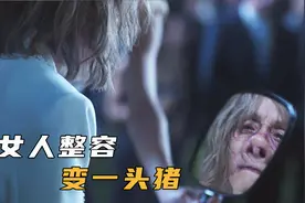 女人想要变年轻，便进行整容手术，谁知却被医生整成猪头，惊悚片视频封面