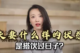夫妻什么样的状态，是搭伙过日子？我总结了10点，希望你没有中招视频封面