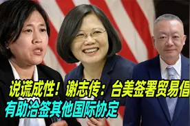 说谎成性！谢志传：台美签署贸易倡议，有助洽签其他国际协定视频封面