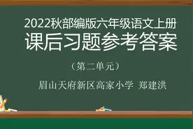 2022秋部编版六年级语文上册二单元课后练习题参考答案视频封面